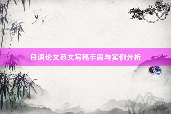 日语论文范文写稿手段与实例分析