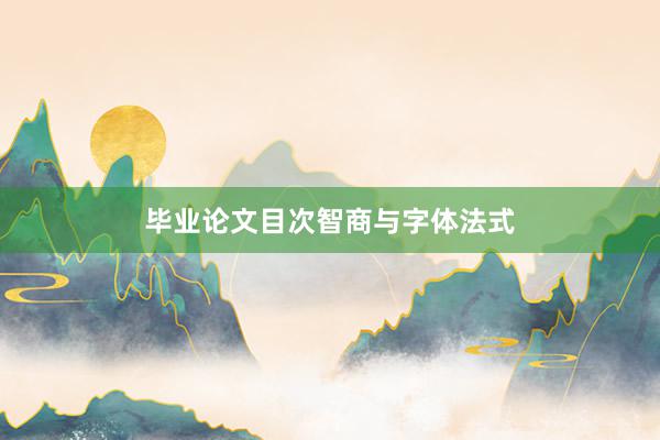 毕业论文目次智商与字体法式