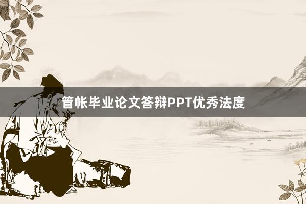 管帐毕业论文答辩PPT优秀法度