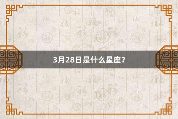 3月28日是什么星座？