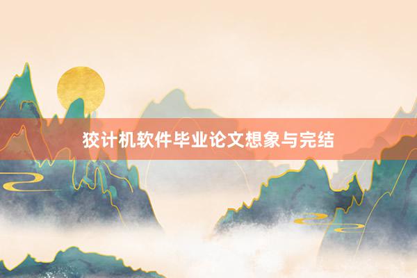 狡计机软件毕业论文想象与完结