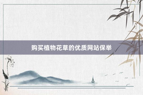 购买植物花草的优质网站保举