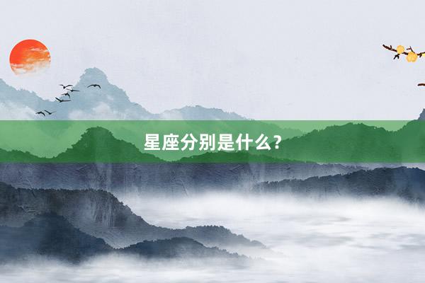 星座分别是什么？