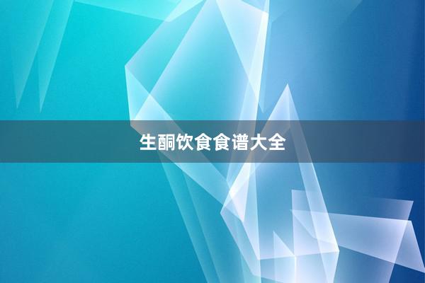 生酮饮食食谱大全