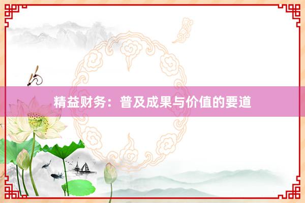 精益财务：普及成果与价值的要道