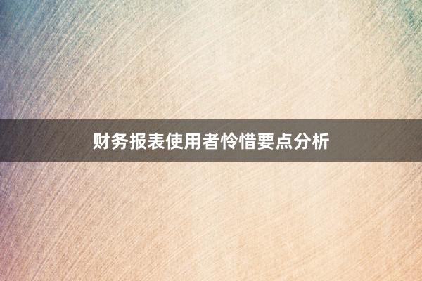 财务报表使用者怜惜要点分析