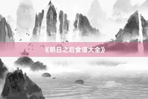 《明日之后食谱大全》