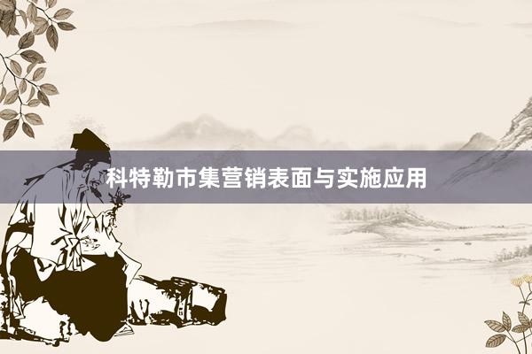 科特勒市集营销表面与实施应用
